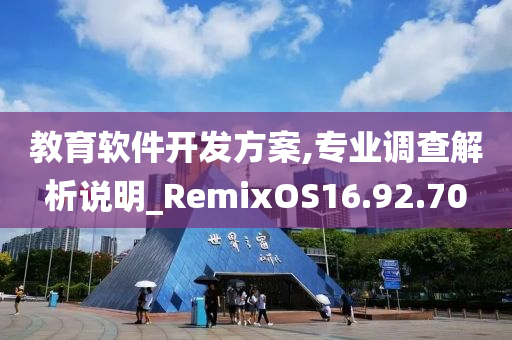 教育软件开发方案,专业调查解析说明_RemixOS16.92.70