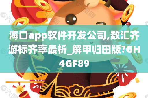 海口app软件开发公司,数汇齐游标齐率最析_解甲归田版?GH4GF89