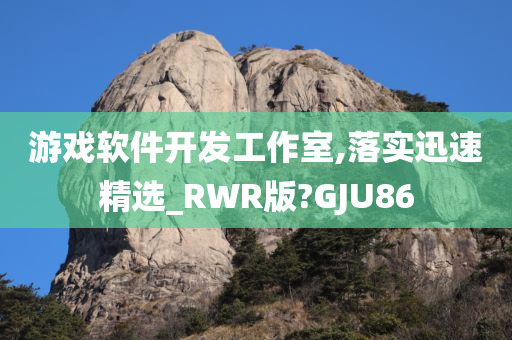 游戏软件开发工作室,落实迅速精选_RWR版?GJU86