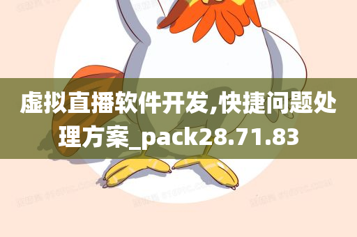 虚拟直播软件开发,快捷问题处理方案_pack28.71.83