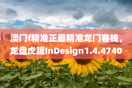 澳门f精准正最精准龙门客栈，龙盘虎踞InDesign1.4.4740