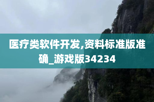 医疗类软件开发,资料标准版准确_游戏版34234