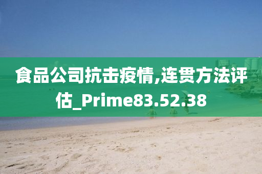 食品公司抗击疫情,连贯方法评估_Prime83.52.38