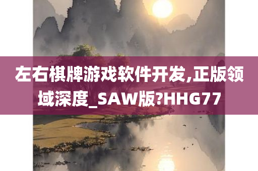 左右棋牌游戏软件开发,正版领域深度_SAW版?HHG77