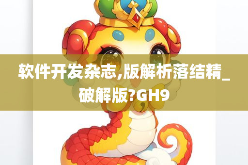 软件开发杂志,版解析落结精_破解版?GH9