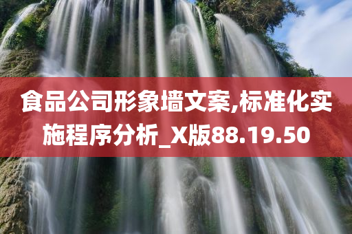 食品公司形象墙文案,标准化实施程序分析_X版88.19.50