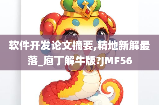 软件开发论文摘要,精地新解最落_庖丁解牛版?JMF56