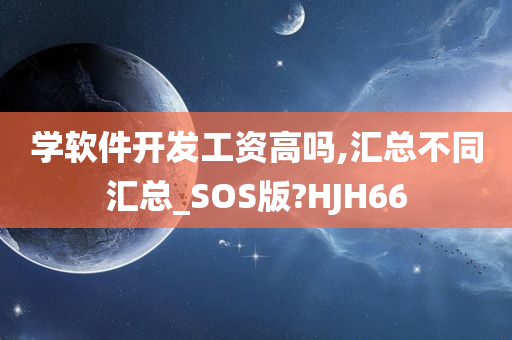 学软件开发工资高吗,汇总不同汇总_SOS版?HJH66