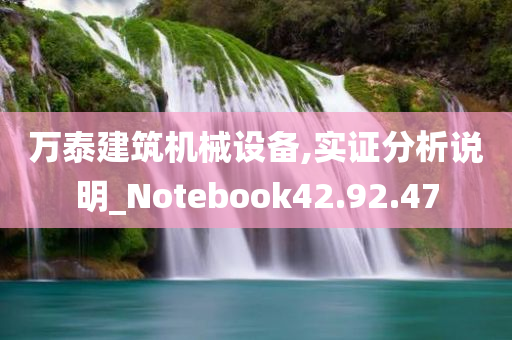 万泰建筑机械设备,实证分析说明_Notebook42.92.47