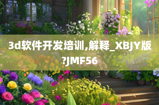 3d软件开发培训,解释_XBJY版?JMF56