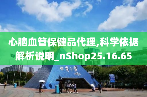 心脑血管保健品代理,科学依据解析说明_nShop25.16.65