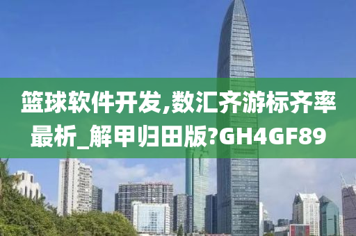 篮球软件开发,数汇齐游标齐率最析_解甲归田版?GH4GF89