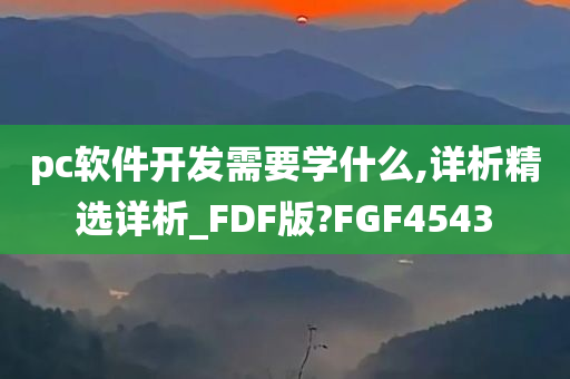 pc软件开发需要学什么,详析精选详析_FDF版?FGF4543