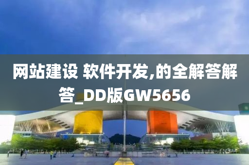 网站建设 软件开发,的全解答解答_DD版GW5656