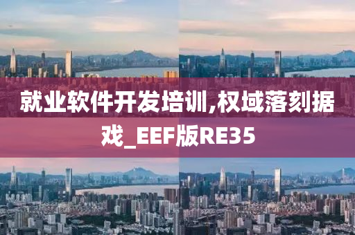 就业软件开发培训,权域落刻据戏_EEF版RE35