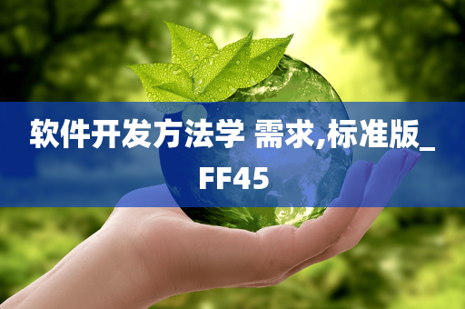 软件开发方法学 需求,标准版_FF45