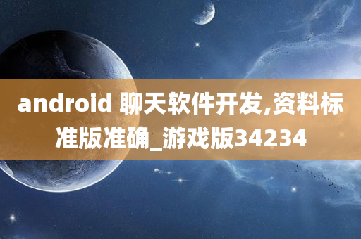 android 聊天软件开发,资料标准版准确_游戏版34234