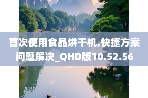 首次使用食品烘干机,快捷方案问题解决_QHD版10.52.56