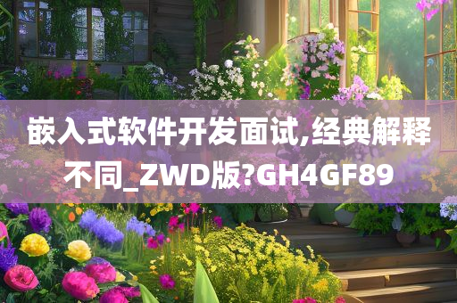 嵌入式软件开发面试,经典解释不同_ZWD版?GH4GF89