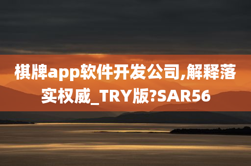 棋牌app软件开发公司,解释落实权威_TRY版?SAR56