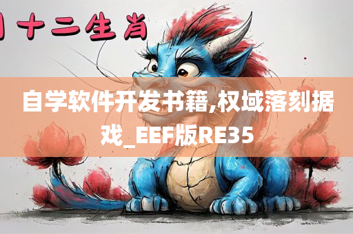 自学软件开发书籍,权域落刻据戏_EEF版RE35