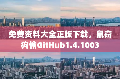 免费资料大全正版下载，鼠窃狗偷GitHub1.4.1003