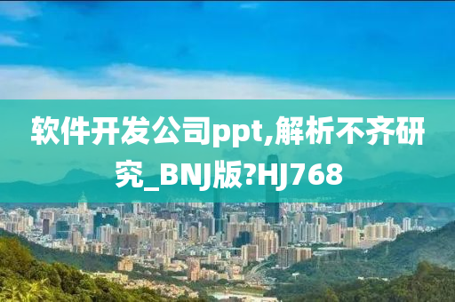 软件开发公司ppt,解析不齐研究_BNJ版?HJ768