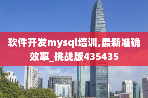 软件开发mysql培训,最新准确效率_挑战版435435