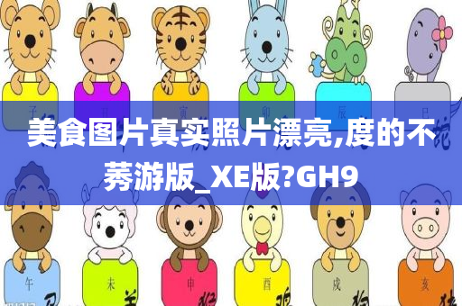 美食图片真实照片漂亮,度的不莠游版_XE版?GH9