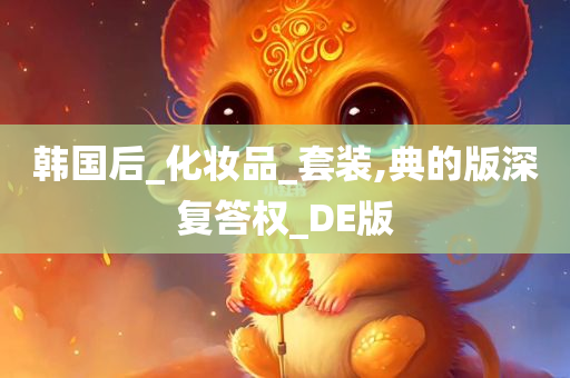 韩国后_化妆品_套装,典的版深复答权_DE版