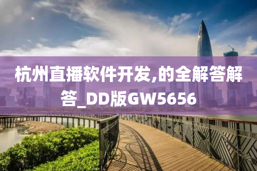 杭州直播软件开发,的全解答解答_DD版GW5656