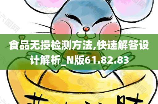 食品无损检测方法,快速解答设计解析_N版61.82.83