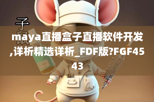 maya直播盒子直播软件开发,详析精选详析_FDF版?FGF4543