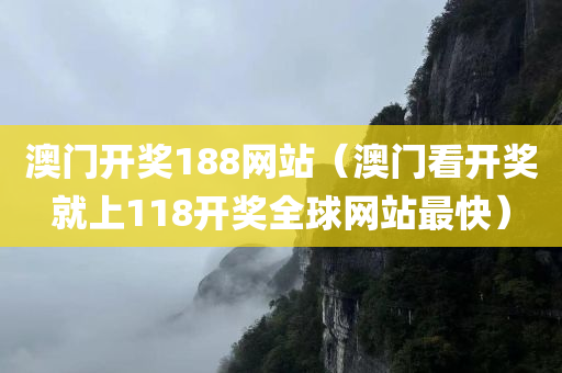 澳门开奖188网站（澳门看开奖就上118开奖全球网站最快）