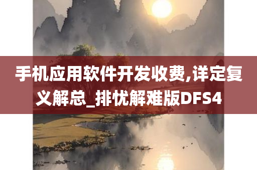 手机应用软件开发收费,详定复义解总_排忧解难版DFS4