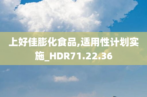 上好佳膨化食品,适用性计划实施_HDR71.22.36