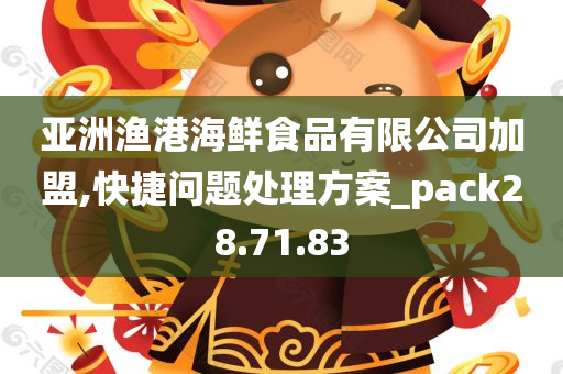 亚洲渔港海鲜食品有限公司加盟,快捷问题处理方案_pack28.71.83