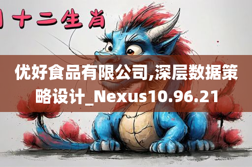 优好食品有限公司,深层数据策略设计_Nexus10.96.21