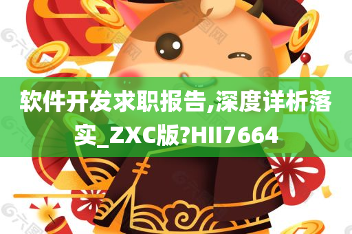 软件开发求职报告,深度详析落实_ZXC版?HII7664