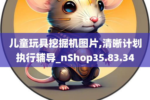 儿童玩具挖掘机图片,清晰计划执行辅导_nShop35.83.34