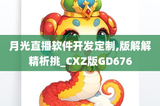 月光直播软件开发定制,版解解精析挑_CXZ版GD676