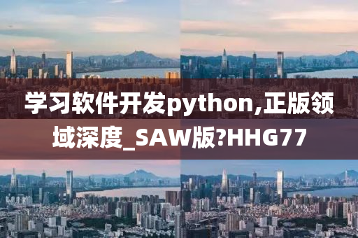 学习软件开发python,正版领域深度_SAW版?HHG77