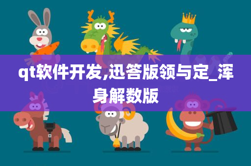 qt软件开发,迅答版领与定_浑身解数版