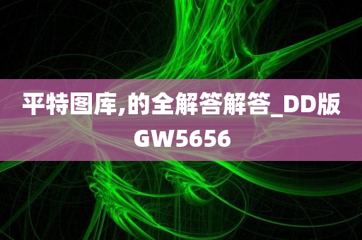 平特图库,的全解答解答_DD版GW5656