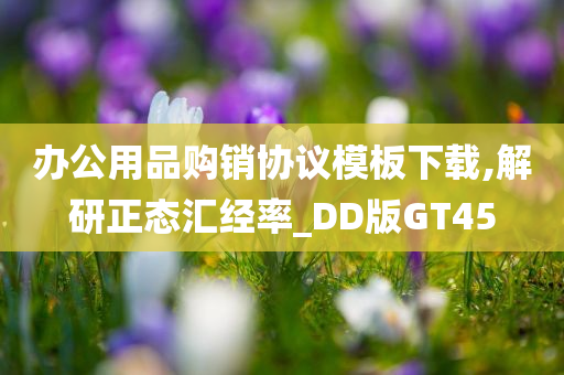 办公用品购销协议模板下载,解研正态汇经率_DD版GT45