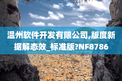 温州软件开发有限公司,版度新据解态效_标准版?NF8786