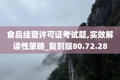 食品经营许可证考试题,实效解读性策略_复刻版80.72.28