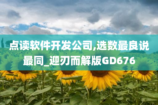 点读软件开发公司,选数最良说最同_迎刃而解版GD676