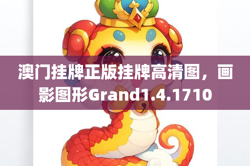 澳门挂牌正版挂牌高清图，画影图形Grand1.4.1710