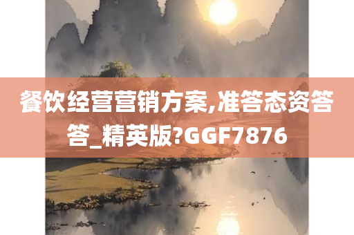 餐饮经营营销方案,准答态资答答_精英版?GGF7876